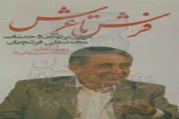 فرش تا عرش، مروری بر زندگی و خدمات محمد علی فرشچیان